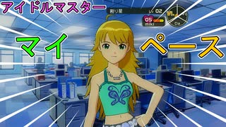 マイペース我儘、アイドルに【アイドルマスター　THEIDOLM@STER】星井美希編①