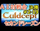 #2-19決勝 AI対戦会2ndシーズン 【カルドセプト2Ex】対戦用マップ３編決勝戦
