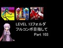 【VOICEROID実況】1/8トンがDDR LEVEL 13フォルダを頑張る Part 103【DDR WORLD】