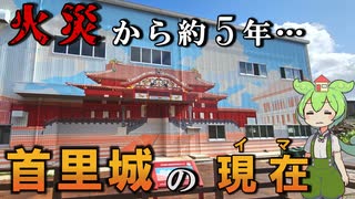 ずんだもんと見学する「火災後の首里城の現在」