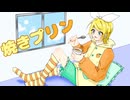 焼きプリン feat.鏡音リン / おやつん