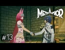 君も支援者になってウィルくんと握手！　メタファー：リファンタジオ実況　#13