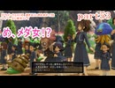 【ドラゴンクエストⅪ　過ぎ去りし時を求めて】をマイペースに実況プレイ　part53