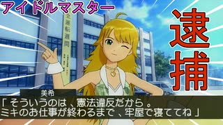 プロデューサー、憲法違反により本当の牢屋に【アイドルマスター　THEIDOLM@STER】星井美希編⑧