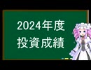 2024年度、投資成績