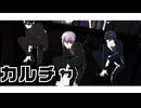 【ガ粘MMD】カルチャ【コズミック】