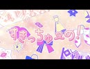 【元保健室の先生ゆづ茶】すきっちゅーの！【誕生日に歌ってみた】