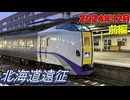 2024年最後の北海道遠征～前編～