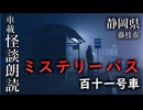 ミステリーバス 百十一号車【車載怪談朗読】