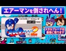 ■レトロゲーム実況■ロックマン２ Dr.ワイリーの謎■メタルブレードは最後に取ります■『ファミコン』 ゆっくり ゲーム クリアまで