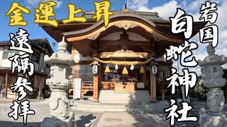 【遠隔参拝】岩国白蛇神社参拝　最強金運神社！#金運上昇　#開運