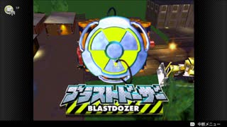 【N64オンライン】ブラストドーザー 実況プレイ Part.01