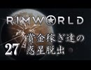 【RimWorld 1.0】賞金稼ぎ達の惑星脱出 Part.27