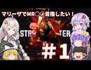 【スト6】マリーザでMR1600目指したい！！part1