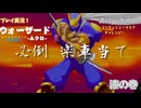 【ウォーザード-WARZARD-】MUKURO Part.07