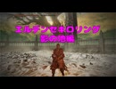 【エルデンリング】エルデンセキロリング影の地編【CeVIO AI実況動画】