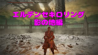 【エルデンリング】エルデンセキロリング影の地編【CeVIO AI実況動画】