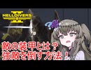 【初心者向け解説】ひまりちゃん　ヘルダイバーになる　その2【HELLDIVERS 2】