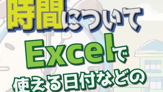 【縦動画】Excelで時間に関する事について