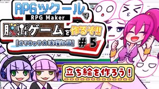 【ゲーム制作#5】RPGツクール!で脱出ゲームを作るぞ!!【オリキャラ大活躍計画】