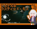 テルテルるラスティッド・モス　その23