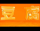 とうふになった。【スゴイツヨイトウフ】