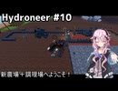 【Hydroneer】億万長者より家を建てたい#10
