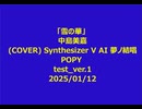 「雪の華」 中島美嘉(COVER) Synthesizer V AI 夢ノ結唱 POPY test_ver.12025/01/12
