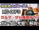 ガルマ・ザビ専用ザクII MS-06FS　解説【ゆっくり解説】 part49【ガンダム解説】