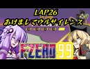 【F-ZERO99】新作を19年待ち続けた弦巻マキ LAP26【VOICEROID実況プレイ】