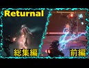 死ぬとアトロポスで生き返る（Returnal総集編・前編）