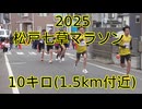2025・松戸七草マラソン（10キロの部）