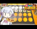 【作って！たこ焼き】幸せのたこ焼き、いかがですか？【つくよみちゃん実況】