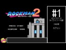 ロックマン2　ノーダメ&ラストメタルマン縛り【VOICEROID実況】　#1