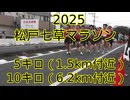 2025・松戸七草マラソン（5キロの部・10キロの部）