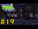 【Minecraft】v13α2でもTUSBがしたいっ！#19【VOICEVOX実況】