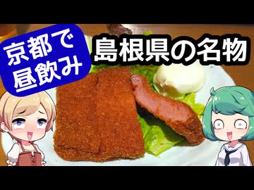 島根県浜田市の名物「赤てん」で昼飲み in 京都