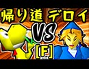 【帰り道のマリーゴールド】VS【△デロイ△】Fブロック第二試合/64スマブラCPUトナメ実況 第23回