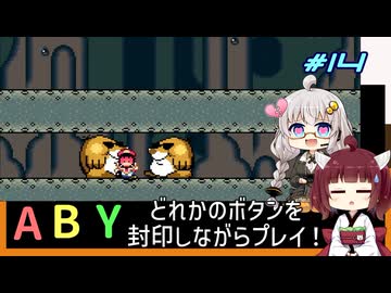 【マリオワールド】どれかのボタンを封印するユミンパ縛りプレイ！ #14【VOICEROID実況】