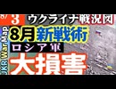 2023年8月03日ウクライナ戦況図