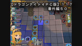 【ドラゴンナイト４ＰＣ版】１１７番外編５０