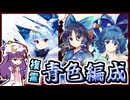 【東方ロストワード】酔っパチェの脳筋ロスワ #24【複霊 Cz1# 霧雨魔理沙 Lv120 青色統一】
