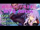 結月ゆかりの気ままにMTGアリーナ #256 エスパーセルフバウンス