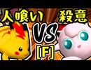 【人喰い軍曹】VS【殺意のヨシオ】Fブロック第三試合/64スマブラCPUトナメ実況 第23回
