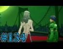 【初見実況】影時間、ふたたび　Part134【ペルソナ3リロード】