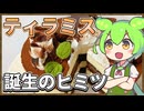 ずんだもんのたべもののヒミツ　-ティラミスのヒミツ-