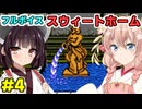 きりたんとしゅおの新春フルボイス「スウィートホーム」その4