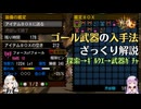 【MH4G】ゴール武器の入手方法をザックリ解説【VOICEROID2】