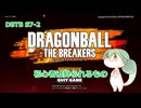 【DBTB】S7-2　初心者は狩られるもの【VOICEVOX実況】