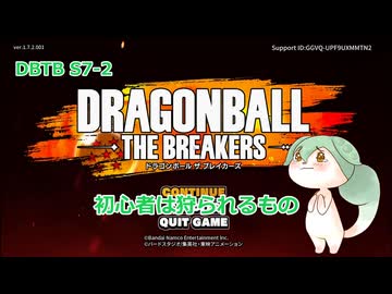【DBTB】S7-2　初心者は狩られるもの【VOICEVOX実況】